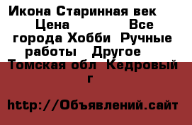 Икона Старинная век 19 › Цена ­ 30 000 - Все города Хобби. Ручные работы » Другое   . Томская обл.,Кедровый г.